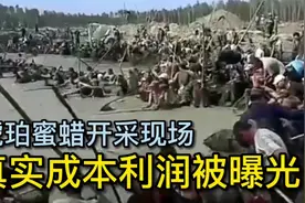琥珀蜜蜡开采现场真实记录，成本利润惊人！全部被曝光！视频封面