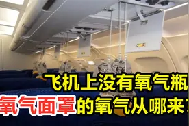 在万米高空飞行的飞机，没有氧气瓶，其中的氧气是从哪来的？