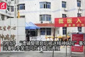 “遭辅警猥亵被送精神病院”女子回应通报：家属未同意送精神病院视频封面