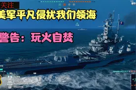 海战世界：非要玩火自焚  无端进入我们领海 我们军舰紧急出动