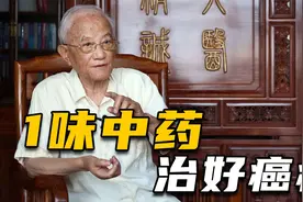 老中医仅用1味10块钱的中药，治好了癌症患者，国医大师徐经世视频封面