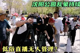 周末沈阳公园，数百人围观低俗直播，城市形象何人维护？视频封面