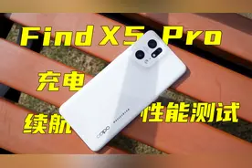 OPPO Find x5 Pro 首发体验！充电续航性能测试！视频封面