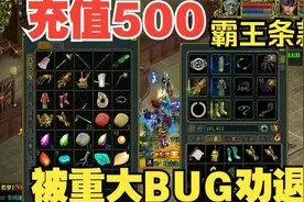 2D回合游戏问道，玩家给光宇华夏充值500，最后被BUG霸王条款劝退