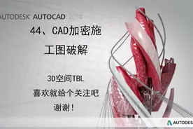 44、CAD加密施工图破解视频封面