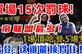 大帝單場15次罰球聯盟最多，1場頂哈登5場！登哥：這誰能頂得住？视频封面