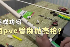 用pvc线管做一把抛壳枪？能成功吗
