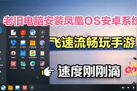 年度知识-电脑慢了怎么办？安装凤凰OS安卓系统，玩手游快如飞视频封面