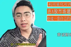 利用量化对冲策略在A股市场建立仓位，变成一套自己的盈利模式视频封面