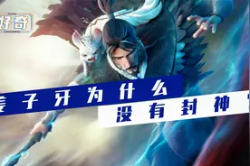 姜子牙为什么没有封神？视频封面