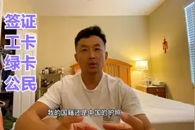 美国签证工卡，绿卡和美国公民的区别，不是生活在美国就是美国人视频封面