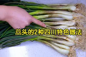 藠头怎么做才好吃？教你2种四川特色做法，鲜香下饭，好吃过瘾
