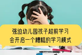 强迫幼儿园孩子超前学习，会开启一个糟糕的学习模式视频封面