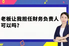10.老板让我担任财务负责人可以吗？视频封面