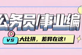 公务员VS事业单位，薪资待遇，原来差异这么大！视频封面