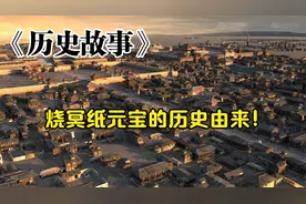 历史故事：烧冥纸元宝的历史由来！视频封面
