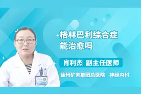 格林巴利综合症能治愈吗？听听医生怎么说视频封面