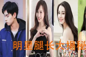 明星腿长大揭秘：关晓彤腿长108cm称腿精，看到唐嫣的腿网友笑了视频封面