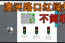澳洲红绿灯如何过 | 澳洲驾驶 |学车 |交规 |路考【由来游趣】视频封面