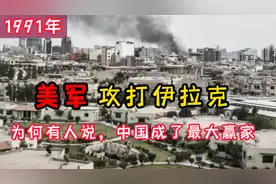 1991年美军打伊拉克，为何有人却说，中国其实成了最大的赢家？视频封面