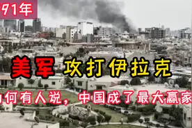 1991年美军打伊拉克，为何有人却说，中国其实成了最大的赢家？