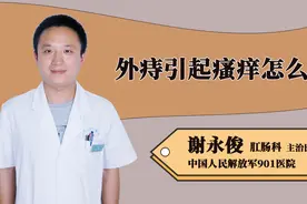 外痔引起瘙痒怎么办？视频封面