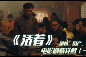 豆瓣7.8分《活着》电影剧情故事详解（一）@西瓜视频 @抖音视频封面