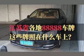 江苏省各地88888车牌，这些靓号在什么车上？一起来看看吧视频封面