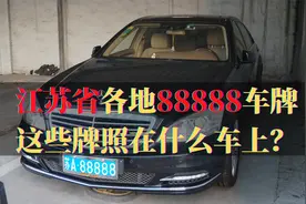 江苏省各地88888车牌，这些靓号在什么车上？一起来看看吧