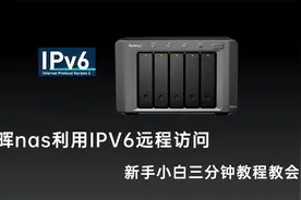 群晖NAS配合IPV6免费实现远程管理，速度快且流畅，三分钟教会你视频封面