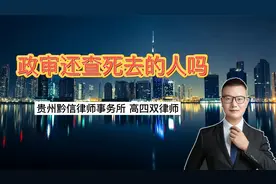 孩子想当兵，法律规定，政审要查死去的人吗？视频封面
