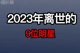 “刘三姐”黄婉秋于今日凌晨逝世，享年80岁，一路走好视频封面