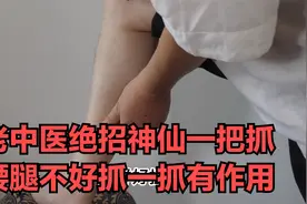 老中医经常用的绝技神仙一把抓，胳膊腰腿僵硬疼痛了，抓一抓管事视频封面