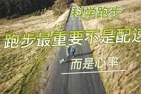 跑步最重要不是配速，而是心率视频封面