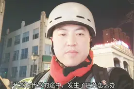 网友疑惑:代驾途中发生违章怎么办，听听刚子怎么说，轻松搞定！视频封面