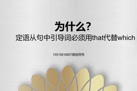 为什么定语从句中必须用that代替which视频封面