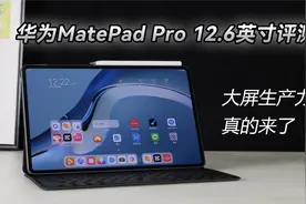 华为MatePad Pro 12.6英寸评测：大屏生产力真的来了视频封面