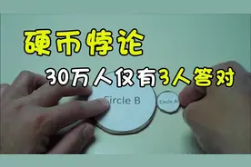 “硬币悖论”原理是什么？出现在美国高考题，30万人仅有3人答对视频封面