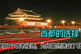 1949年选首都的时候，共有11个城市候选，为什么最终选定了北京？视频封面