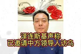 泽连斯基声称，已邀请中方领导人访乌视频封面