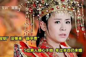“王宝钏”没等来“薛平贵”，5位男人倾心于她，年过半百仍未婚视频封面