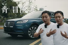 选择林肯冒险家究竟冒不冒险？美系车主是这样说的视频封面