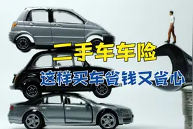 二手车买车险如何省钱又省心？三招让您过户投保更安心，新手看看视频封面