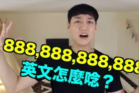 如何用英文读超长的数字？ Billion Million 哪个是万，哪个是亿视频封面