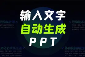 输入文字就能自动生成PPT，太炫酷了！视频封面