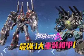 机动都市阿尔法：最容易上分的重装机甲推荐，他们号称版本神器！视频封面