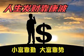 “周期天王”周金涛：人生发财靠康波，小富靠勤，大富靠势视频封面