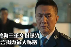 狂飙：孟德海三重身份曝光视频封面
