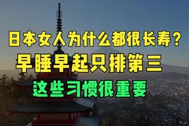 日本女人为什么都很长寿？早睡早起只排第三，这些习惯很重要视频封面