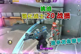 和平精英：挑战突变团竞，强化战士“获得20战损率”，追杀猎手！视频封面